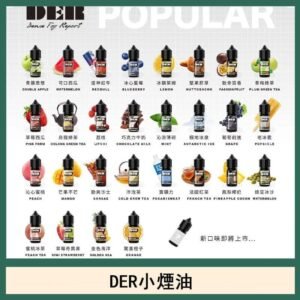 DER系列電子煙主機小煙油30ml   #3.0%