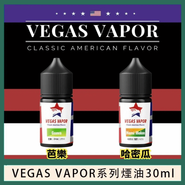 VEGAS VAPOR系列煙油30ml（30mg）芭樂哈密瓜