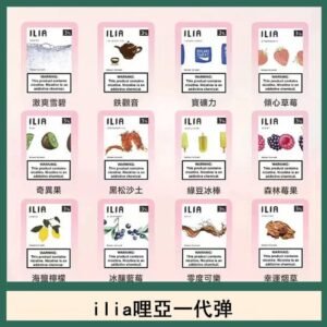 ilia哩亞煙彈電子蒸氣煙霧化彈通用悅刻RELX一代