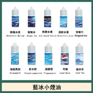藍冰系列電子煙主機小煙油30ml（4%）