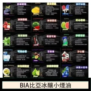 BIA比亞冰釀小煙油30/3.5%