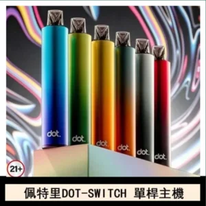 佩特里DOT SWITCH單桿主機拋棄式煙彈電子煙