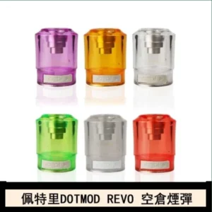 佩特里DOTMOD Revo空倉煙彈電子煙官網